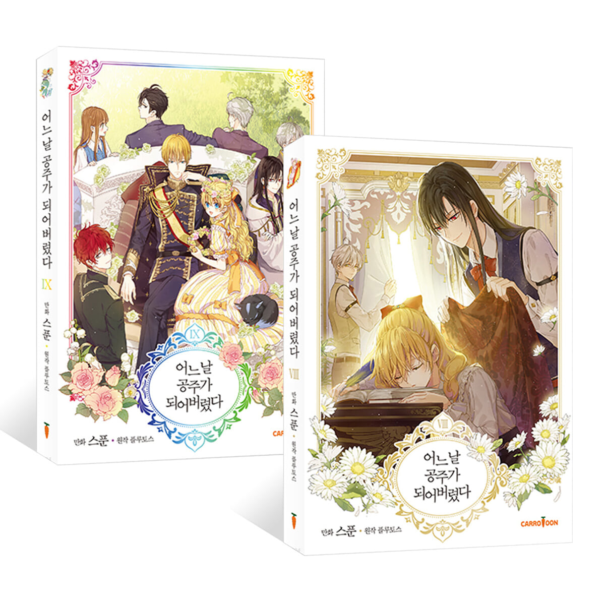 코믹 어느 날 공주가 되어버렸다 8,9권 세트