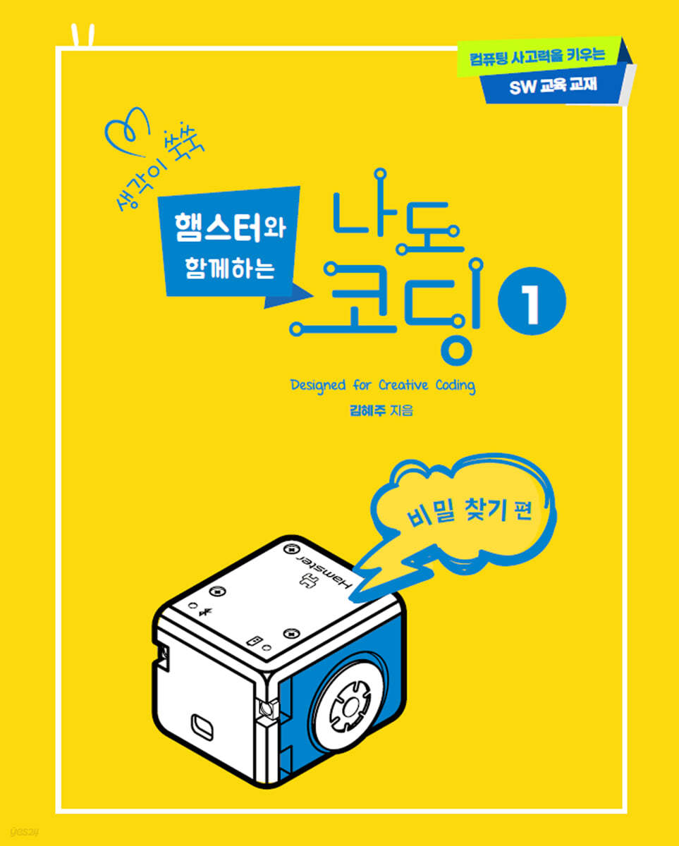 생각이 쑥쑥 햄스터와 함께하는 나도 코딩맨 1
