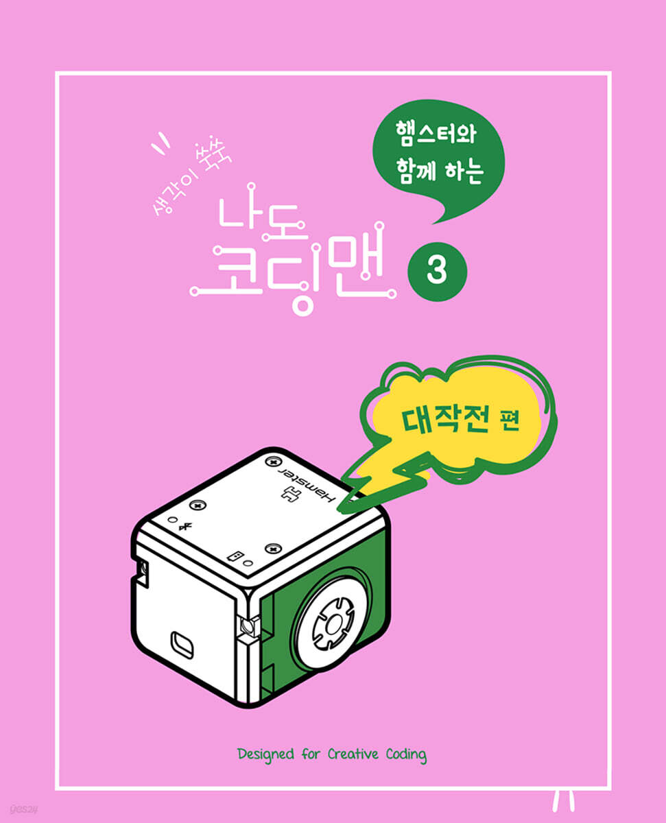 생각이 쑥쑥 햄스터와 함께하는 나도 코딩맨 3