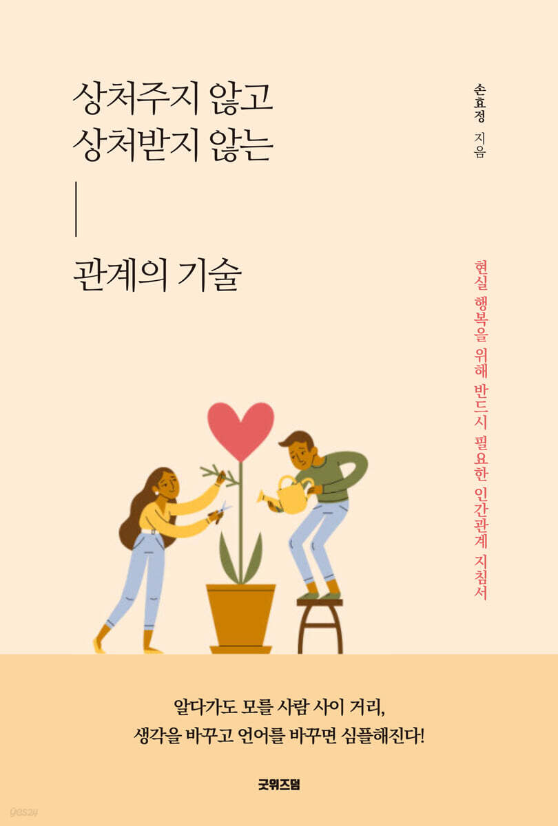 상처 주지 않고 상처받지 않는 관계의 기술