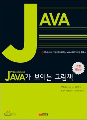 JAVA가 보이는 그림책