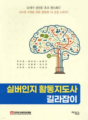 실버인지 활동지도사 길라잡이