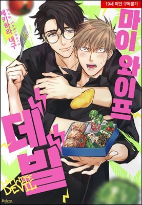 [볼레로] 마이 와이프 데빌