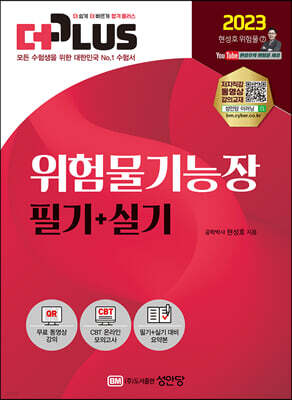 2023 더플러스 위험물기능장 필기+실기