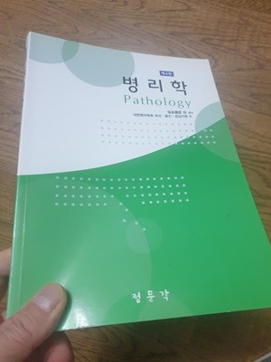 제4판 병리학 대한병리학회 부산 울산 경남지회 정문각