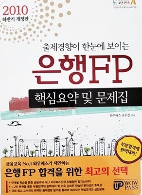 2010 하반기 은행FP 핵심요약 및 문제집 2부