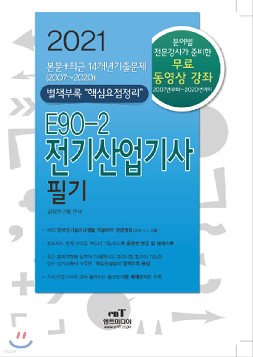 2021 E90-2 전기산업기사 필기