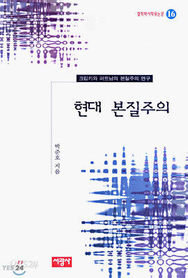 현대 본질주의