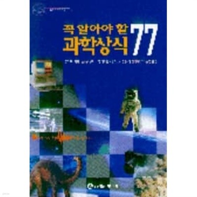 꼭 알아야 할 과학상식 77