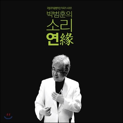 박범훈 - 소리 연(緣) 