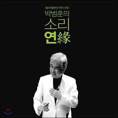 박범훈 - 소리 연(緣)