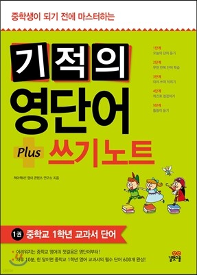 기적의 영단어+쓰기 노트 1권