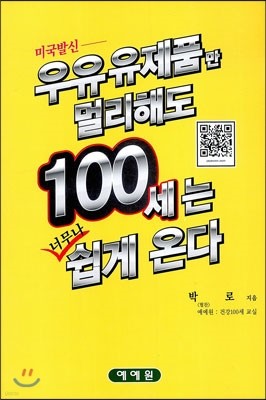 우유 유제품만 멀리해도 100세는 너무나 쉽게 온다