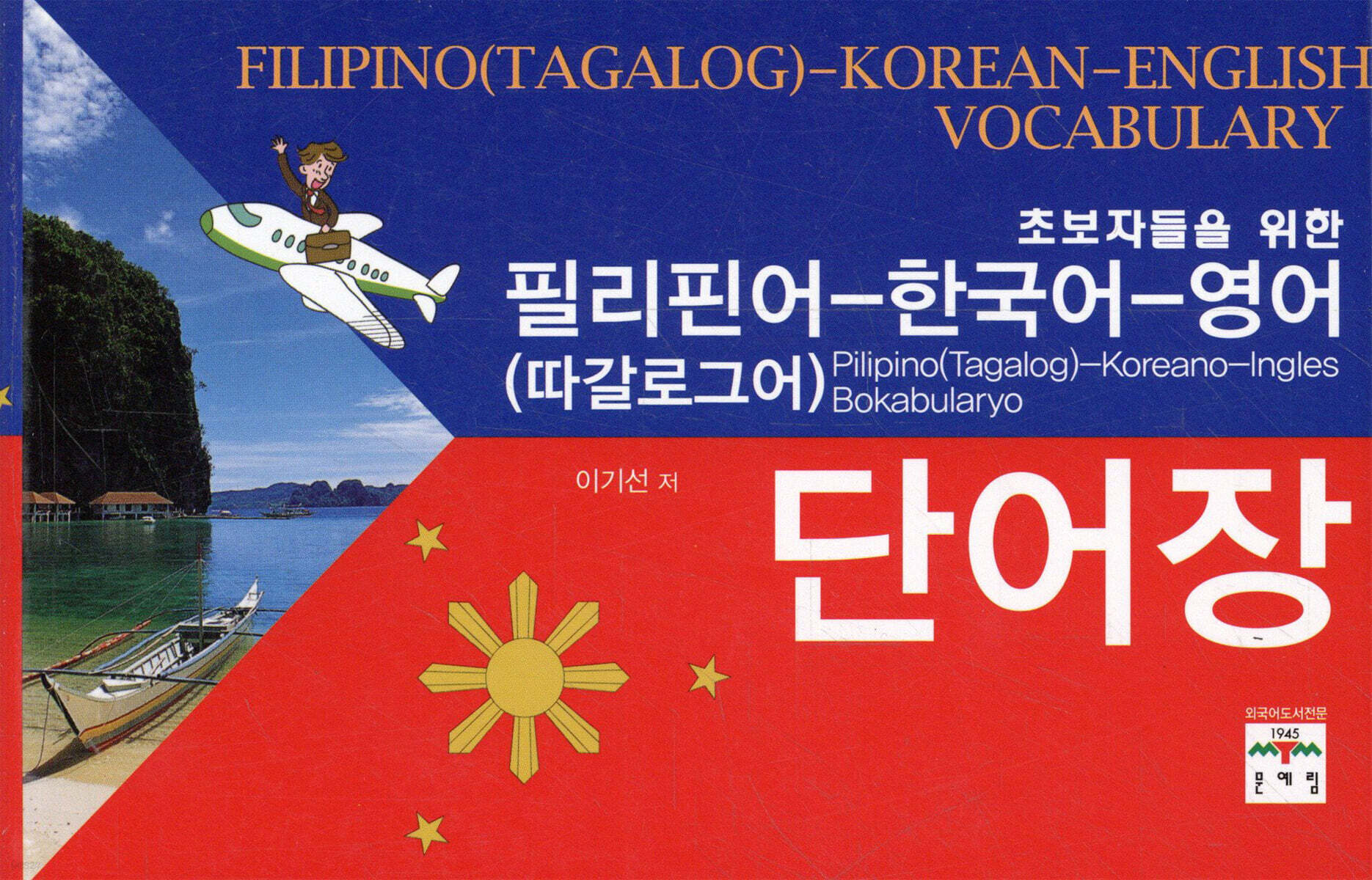 필리핀어(따갈로그어) 한국어 영어 단어장