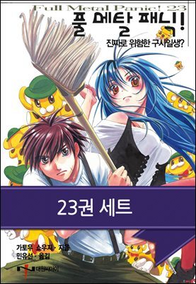 [세트] 풀 메탈 패닉! (총23권/완결)