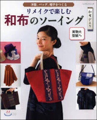 リメイクで樂しむ和布のソ-イング