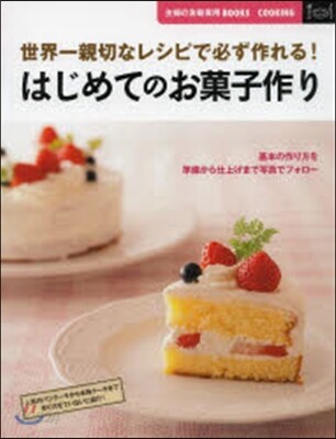 はじめてのお菓子作り