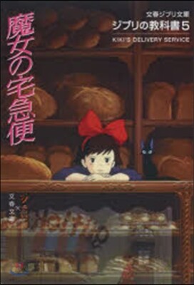 ジブリの敎科書(5)魔女の宅急便