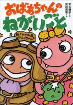 新.ざわざわ森のがんこちゃん おばあちゃ