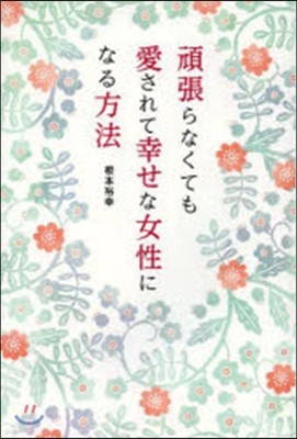 頑張らなくても愛されて幸せな女性になる方