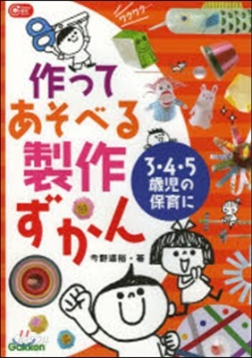 作ってあそべる製作ずかん
