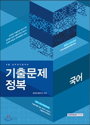 2015 9급 공무원 기출문제정복 국어
