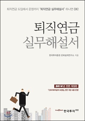퇴직연금 실무해설서