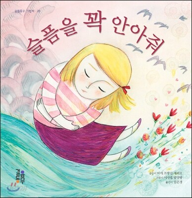 슬픔을 꽉 안아 줘