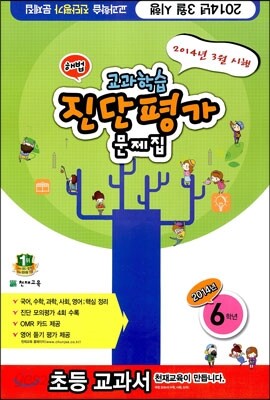 해법 교과학습 진단평가 문제집 6학년 (8절)(2014년)