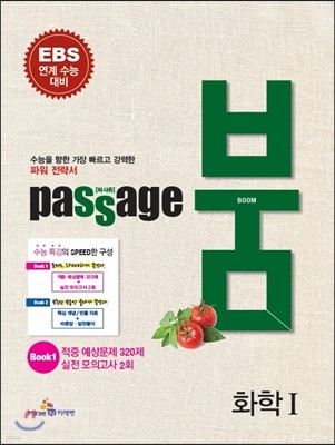 PASSAGE 파사쥬 BOOM 붐 과학탐구영역 화학 1 (2014년)