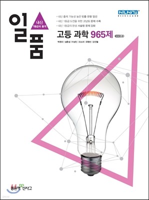 신사고 내신 1등급 문제집 일품 고등 과학 965제 (2015년용)