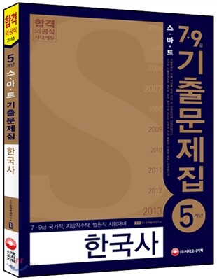 2015 Smart 스마트 5개년 7·9급 한국사 기출문제집