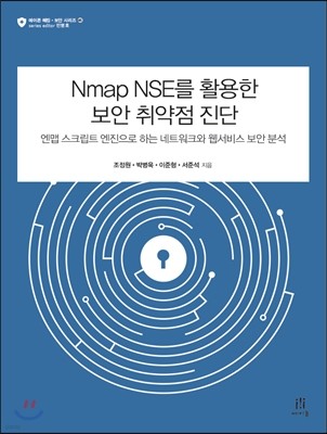 Nmap NSE를 활용한 보안 취약점 진단 