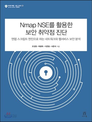 Nmap NSE를 활용한 보안 취약점 진단