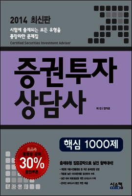 2014 증권투자상담사 핵심 1000제