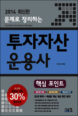 문제로 정리하는 2014 투자자산운용사 핵심포인트