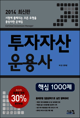 2014 투자자산운용사 핵심 1000제