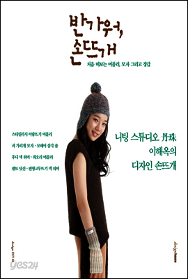 반가워, 손뜨개