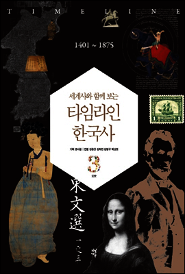 세계사와 함께 보는 타임라인 한국사 3