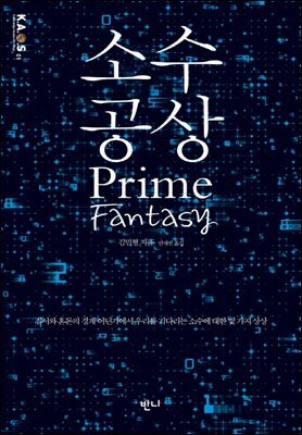 소수 공상 : 질서와 혼돈의 경계 어딘가에서 우리를 기다리는 소수에 대한 몇 가지 상상