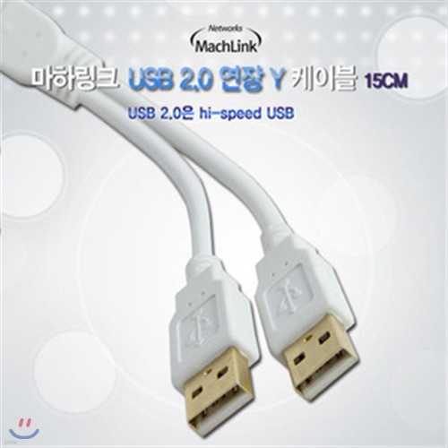 마하링크 USB 2.0 연장 Y 전원 케이블 15CM ML-U...
