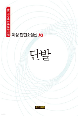 이상 단편소설선 10