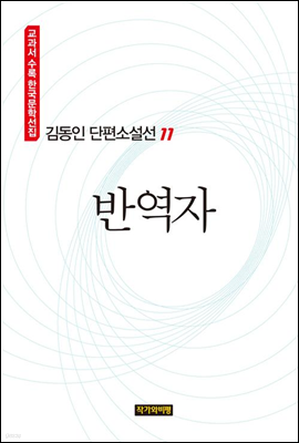 김동인 단편소설선 11