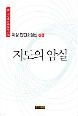 이상 단편소설선 02