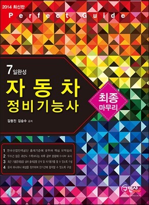 2014 7일완성 자동차정비 기능사 최종마무리