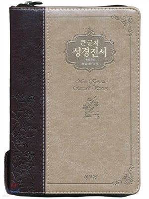 성서원 큰글자 성경전서 개역개정판 새찬송가 NKR73SM (중,합본,색인,지퍼,초코은색)