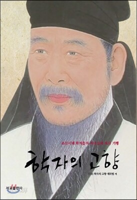 학자의 고향