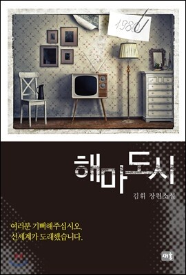해마도시