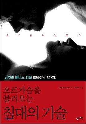 오르가슴을 불러오는 침대의 기술