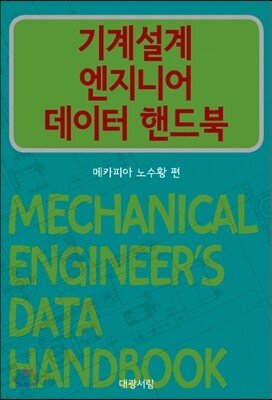 기계설계 엔지니어 데이터 핸드북